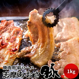 豚肉 志摩あおさ豚 焼肉用 肩ロース 1kg 三重県産 伊勢志摩 ぶたにく ギフト 焼き肉 通販 人気 お取り寄せ おすすめ 産地直送［お歳暮 ふるさとギフト］