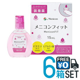 メニコンフィット2 (15ml) 6箱セット 【ポスト便 送料無料】コンタクトレンズ用 装着液 【★】