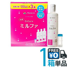 メニコン 【抗菌】 O2ケア ミルファ トリプルパック 120ml×3本 【送料無料】ハードコンタクトレンズ 専用ケア用品 洗浄・タンパク除去・保存が一本で可能です【★】