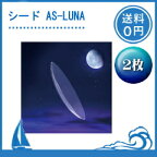 シードAS-LUNA　2枚セット（両目）【保証有】【ポスト 便送料無料】　ハードレンズ　SEED　エイエスルナ　　【代引不可】