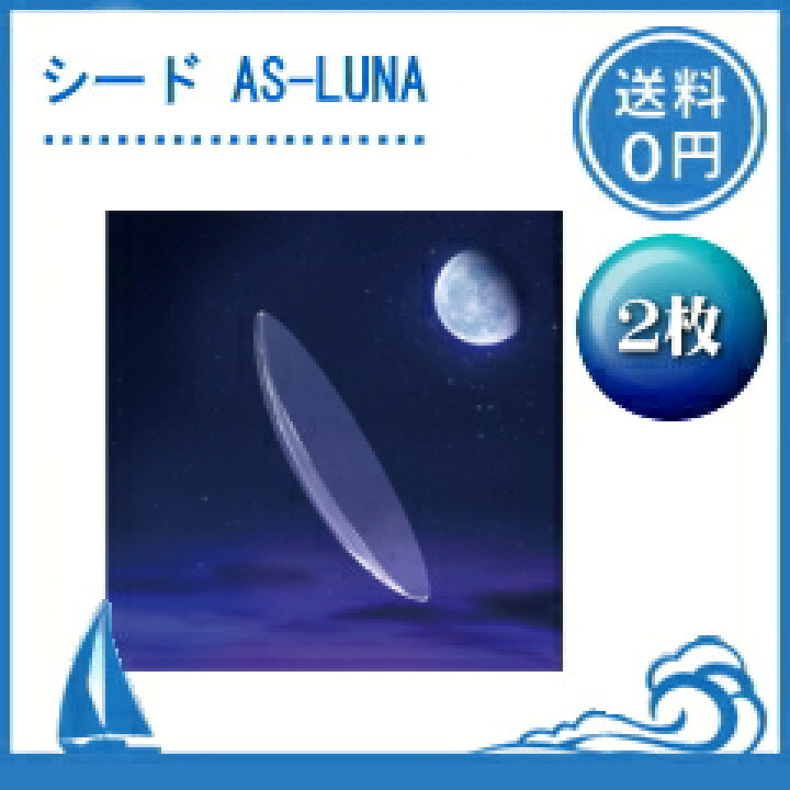 楽天市場】シード AS-LUNA 2枚セット（両目）【保証有】【ポスト 便 
