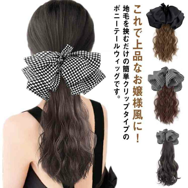 ビッグリボン付き ポニーテール ウィッグ エクステンション ロング ウィッグ 部分ウィッグ つけ毛 自然 付け毛 クリップ ワンタッチ 女性 レディース 部分 ポイントウィッグ 結婚式 ハロウィン お姫様風 イベント コスプレ 仮装 ブラック ブラウン 送料無料 ... リボンタイプ ブラック グレー ポニーテールウィッグ