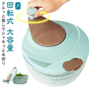 水切り器 キッチン 手動 サラダ 水切り器 大容量 回転式 水切りラック 4L 4000ml 野菜 水切り器 度入れ 水切りかご おしゃれ 雑貨 キッチン雑貨 キッチン用品 キッチン 野菜水切り器