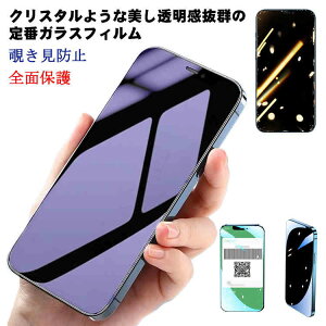 覗き見防止 Pro iPhone13 iphone12 ガラスフィルム mini 送料無料 iphonese フィルム Max 全面保護 pro 2枚入 mini 目に優しい 指紋防止 アンチグレア ブルーライトカット max iphone11 XR XS Max 8 液晶保護フィル