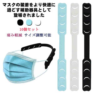 耳が痛くならない 痛み軽減 送料無料 痛くない 10個セット 留め具 グッズ 補助バンド サイズ調整可能 キッズ マスク補助ベルト ストッパー メンズ クリップ ゴム レディース 痛み 軽減 マス