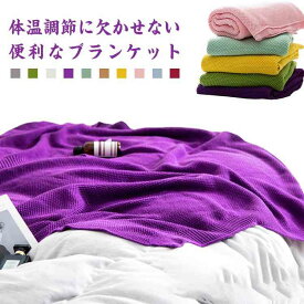 あったか ふわふわ 北欧 ひざ掛け 【送料無料】ブランケット 毛布 ベビーケット 無地 膝掛け ひざかけ 子供用毛布 80*135cm 柔らかい おしゃれ 冷房対策 シンプル 大人 デスクワーク 冷え対策 お昼寝ケット 洗える もうふ