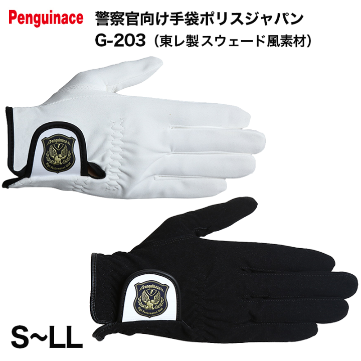 楽天市場】ペンギンエース 警察官向け手袋ポリスジャパンG-203（起毛 
