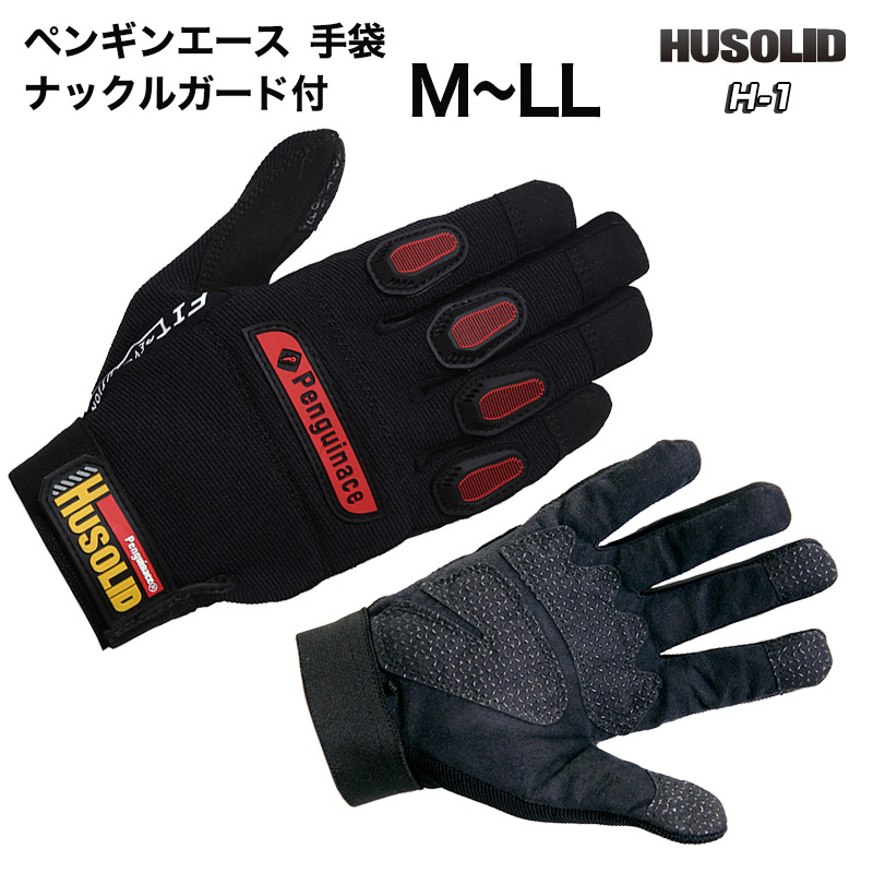 ペンギンエース HUSOLIDヒューソリッドH-1 グローブ 作業用手袋   M L LL サイズ ssale