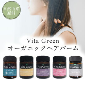 Vita Green ヘアバーム 46g 選べる5種の香り オーガニック 洗い流さない マルチバーム ヘアスタイリング ワックス リップバーム ハンドクリーム 自然由来 保湿 レディース メンズ ヘア スタイリング剤 ネイルケア 髪 ツヤ 乾燥 ダメージ パサつき ※ 無香料 ではありません