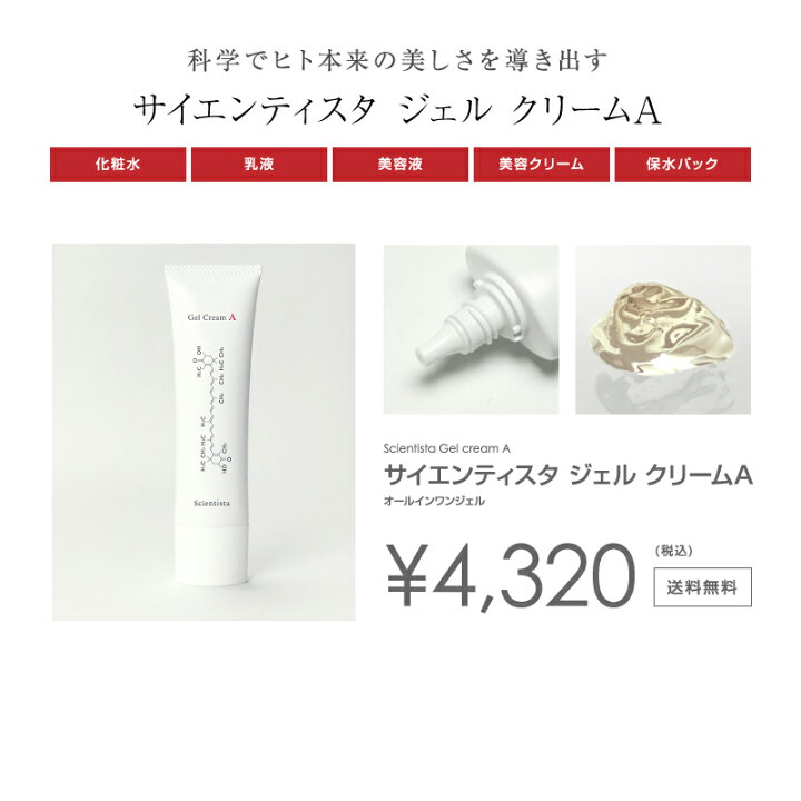 楽天市場】サイエンティスタ ジェル クリームAオールインワンジェル 