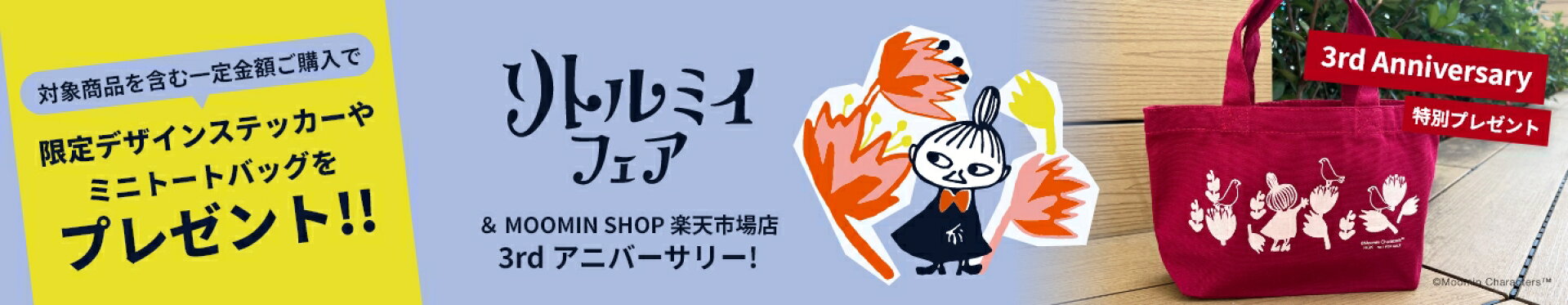 リトルミイフェア＆MOOMIN SHOP 楽天市場店3周年記念