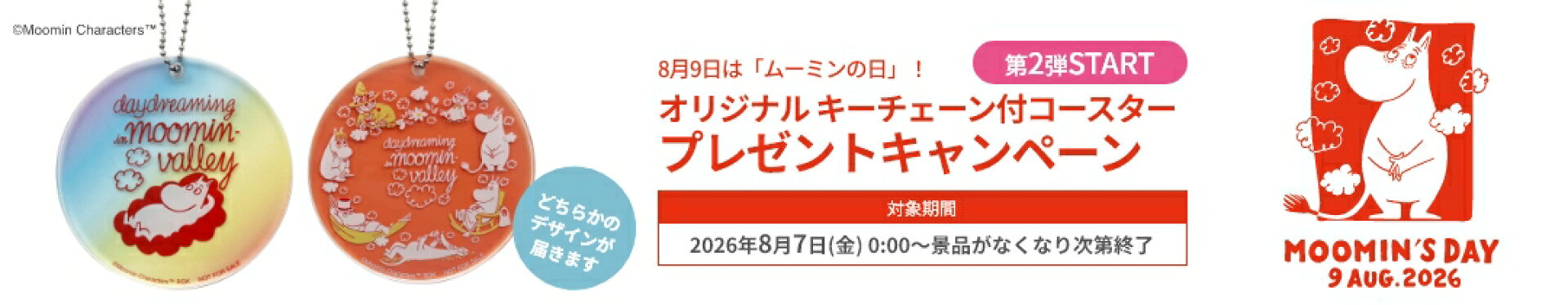 「ムーミンの日」キャンペーン開催中