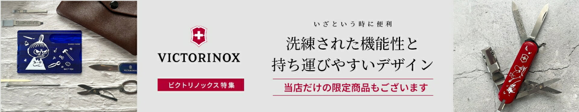 victorinox特集