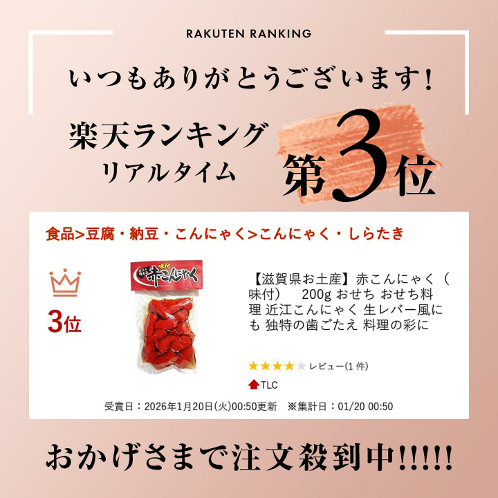 楽天市場】＼楽天ランキング入賞／ 【滋賀県お土産】赤こんにゃく（味
