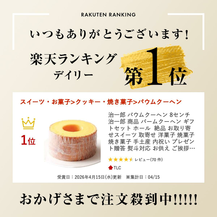 楽天市場】治一郎 バウムクーヘン 8センチ 治 一郎 商品