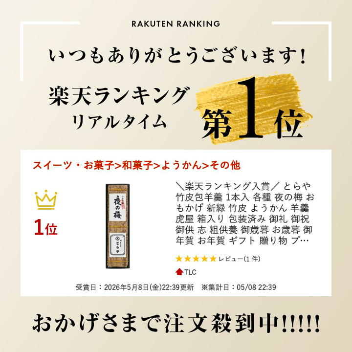 楽天市場】＼楽天ランキング入賞／ とらや 竹皮包羊羹 1本入 各種 夜の