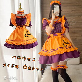 ハロウィン コスプレ 仮装 メイド メイド服 ウェイトレス メイド服 カボチャ メイド 仮装 衣装 女性 可愛い レディース 大人 セクシー コスチューム ハロウィン仮装 コスプレ衣装 大きいサイズ アニメ ゴスロリ マンガ喫茶 キュート アリス ロリータ ドレス