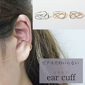 イヤカフ イヤーカフ シルバー sv925 silver インフィニティ 無限 ∞ サークル クロス 大きめ イヤリング バレンタイン ファッション アクセサリー ジュエリー レディー