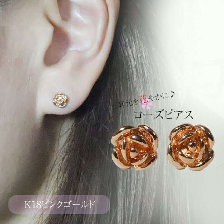 楽天市場】K18PG 薔薇ピアス ローズ rose 上品 おしゃれ バレンタイン 