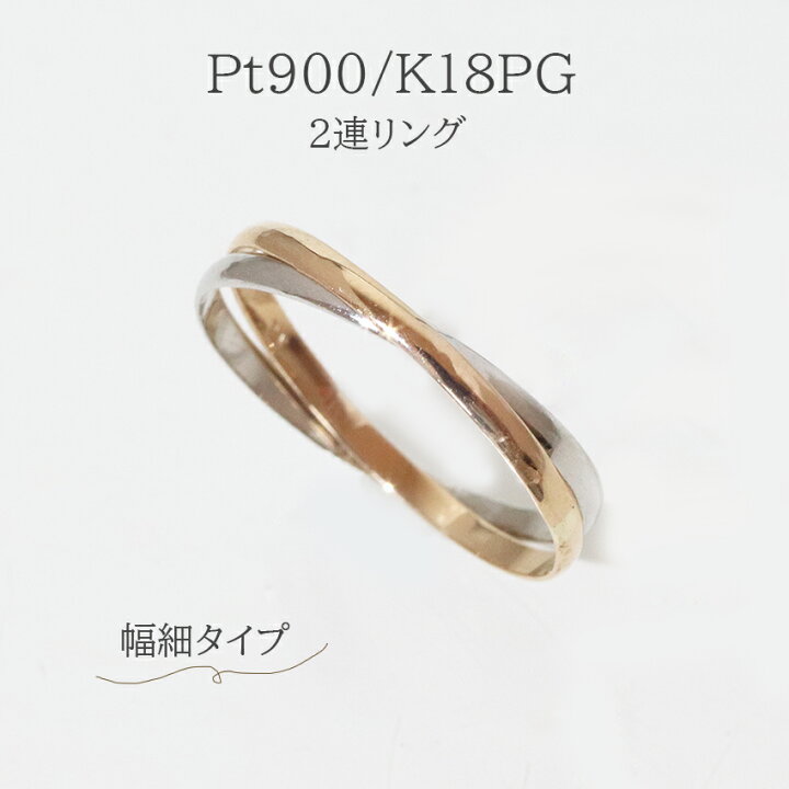 楽天市場】新商品！2連リング Pt900／K18PG ☆幅細タイプ 