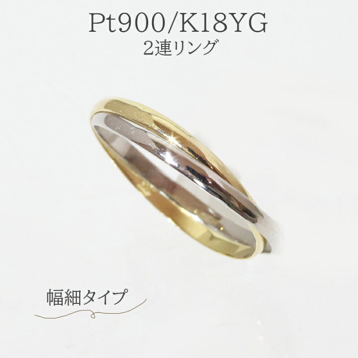 楽天市場】新商品！2連リング Pt900／K18YG ☆幅細タイプ☆ 指輪  