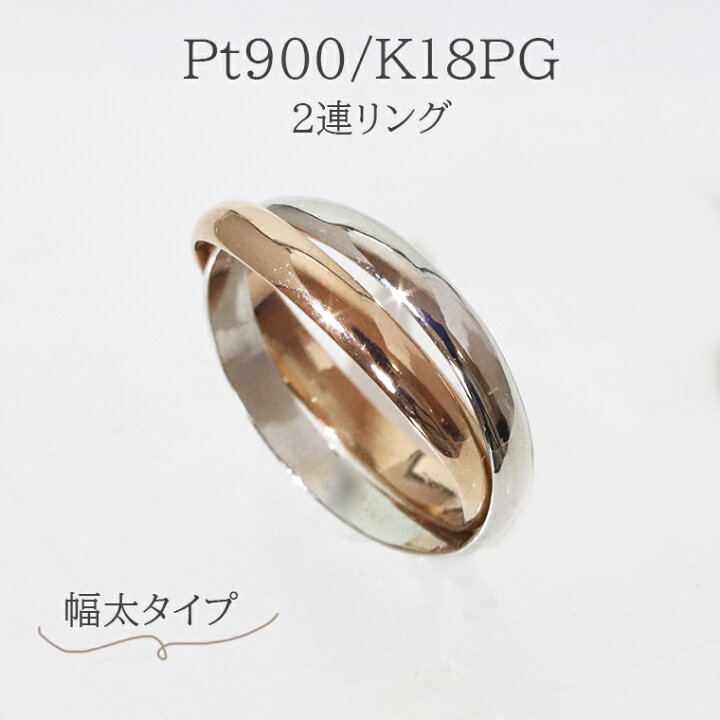 楽天市場】新商品！2連リング Pt900／K18PG ☆幅太タイプ☆ 指輪 
