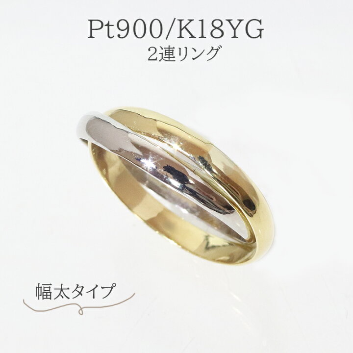 楽天市場】新商品！2連リング Pt900／K18YG ☆幅太タイプ 