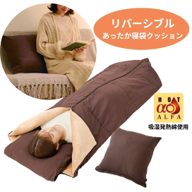 楽天市場】リバーシブル寝袋クッション 冷え対策 防寒 3way クッション