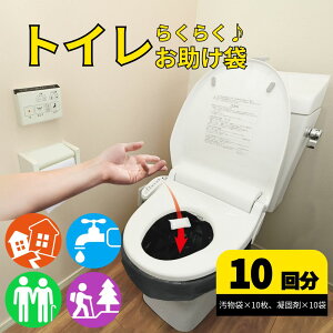 簡易トイレ 非常用トイレセット 防災用品 防災グッズ 防災セット 10回分 非常用簡易トイレ 汚物袋 アウトドア キャンプ 介護 渋滞 携帯トイレ 台風 洪水 断水時 災害 簡単使用 5年保存 送料無