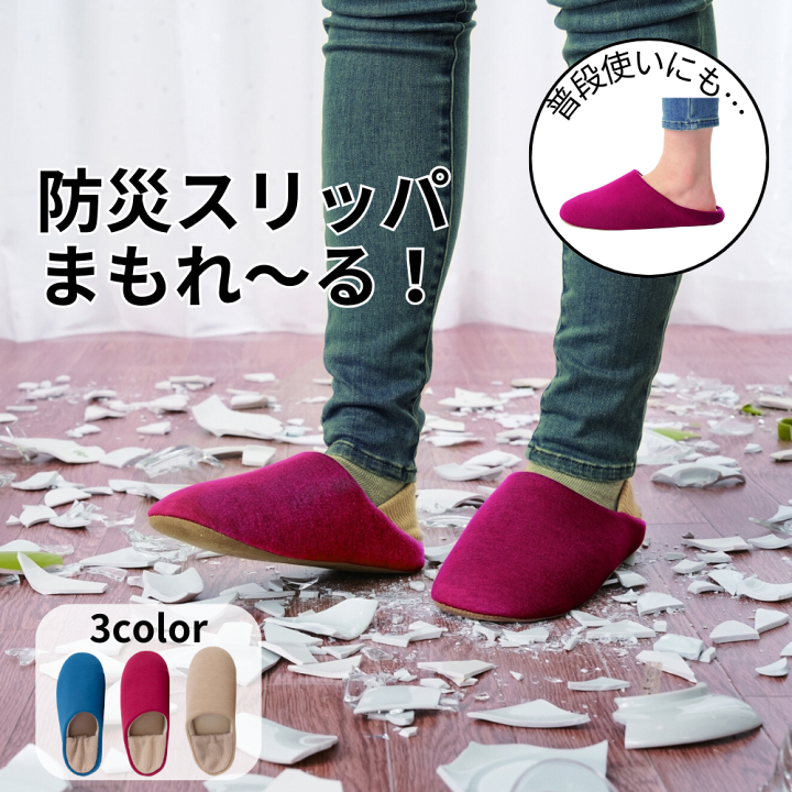 楽天市場】防災スリッパ まもれ～る 普段履き ルームシューズ 非常時