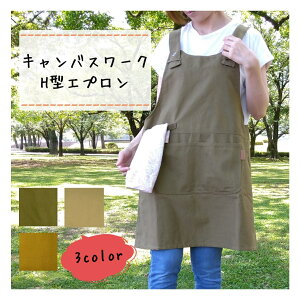 エプロン いサイズ キャンバス H型エプロン 男女兼用 キャンプ ガーデニング 花屋 作業用 家事 おしゃれ 大人 カフェ カジュアル ゆったり アウトドア ワーク レディース メンズ ユニセック