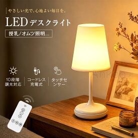 LDKお勧め商品★LED テーブルライト 授乳 ランプ 赤ちゃん ベッドサイド おしゃれ 常夜灯 タッチセンサー 充電式 USB 間接照明 タイマー 電気スタンド 寝室 リビング インテリア スタンドライト 卓上 北欧 目に優しい 地震対策 防災グッズ インテリアポータブル