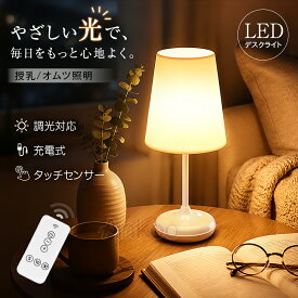 最終日限定12%OFF★LDKお勧め商品★LED テーブルライト 赤ちゃん 授乳 ランプ ベッドサイド 緊急 地震対策 防災 タッチセンサー 充電式 USBケーブル 間接照明 LEDデスクライト 電気スタンド 寝室 リビング usb スタンドライト 卓上スタンド 北欧 目に優しい 読書 常夜灯