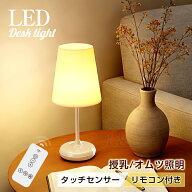 LDKお勧め商品★LED テーブルライト 授乳 ランプ 赤ちゃん ベッドサイド おしゃれ 常夜灯 タッチセンサー…