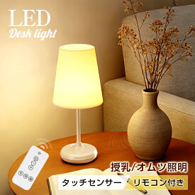 LDKお勧め商品★LED テーブルライト 授乳 ランプ 赤ちゃん ベッドサイド おしゃれ 常夜灯 タッチセンサー 充電式 USB 間接照明 タイマー 電気スタンド 寝室 リビング インテリア スタンドライト 卓上 北欧 目に優しい 地震対策 防災グッズ インテリアポータブル