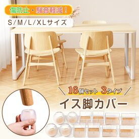 最大半額セール・赤字販売★ランキング入賞 丸形 Sサイズ 適用サイズ約16-27mm 16個セット イス 脚キャップ 椅子脚キャップ 椅子脚カバー 丸角長脚兼用 イス脚キャップ イス脚カバー シリコン 丸脚 角脚 長方形脚兼用 イスキャップ チェアソックス 椅子足カバー
