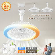 レビュー投稿特典★ミニ シーリングファンライト led 扇風機 調光調色 DCモーター ファン付き照明 E26口…