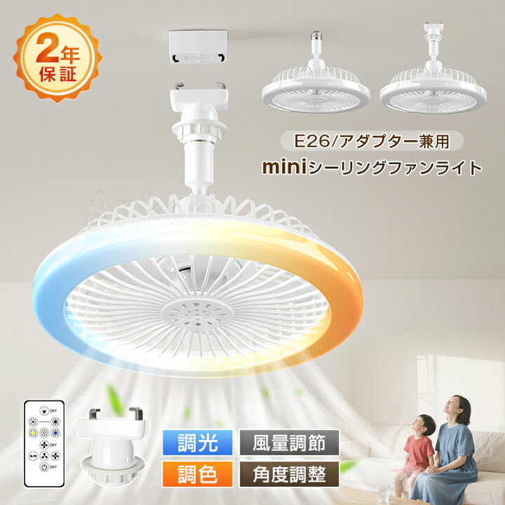 楽天市場】限定特価｜早い者勝ち☆ミニ シーリングファンライト led 