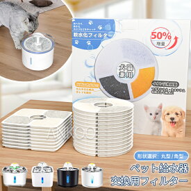 最大300円クーポン利用可★新作 角型 丸型 猫 犬 フィルター 抗菌活性炭 catit給水器/Parner/Ciays/Veken/Vekonn/Meowant 給水器フィルター catit給水器に使用できる軟水化フィルター 猫用 犬用 ペット 水 水飲み 自動給水器 交換用フィルター