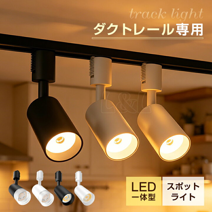 楽天市場】お得に買うなら今☆スポットライト ダクトレールライト led 
