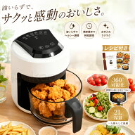 SS半額セール!★ガラスエアフライヤー ノンフライヤー 2L 電気フライヤー 360°熱風循環 ノンオイル レシ…