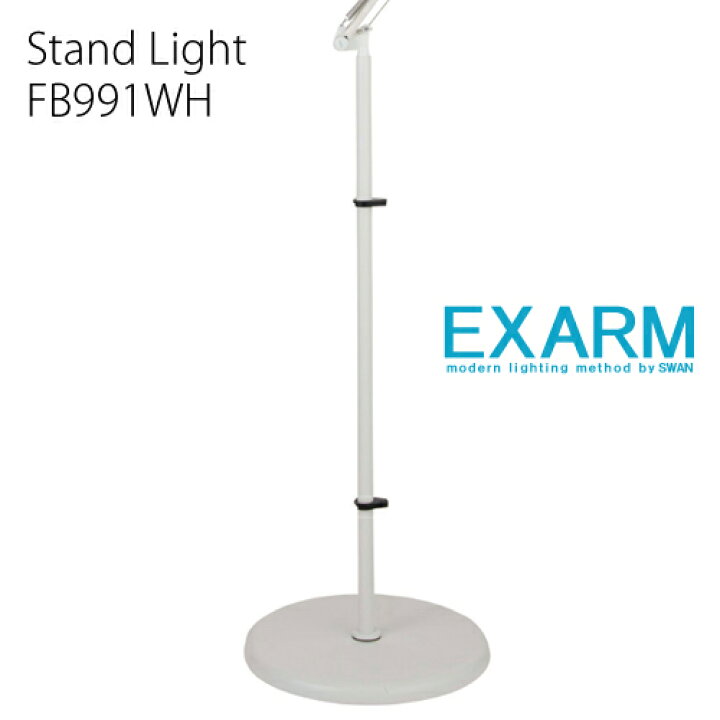 楽天市場】スワン電器 エグザーム FB991WH おしゃれ LED スタンド  