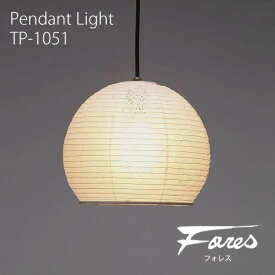 和風 林工芸 TP-1051 ペンダントライト 白熱球 1灯タイプ 天井照明 おしゃれ 美濃和紙 照明 デザイン照明 和室用 リビング用 ダイニング用 レトロ照明 キッチン カフェ 和 LED付き