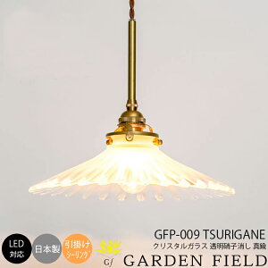 和風照明 伝統工芸 デザイナーズ ペンダント ライト 天井照明 白熱電球 LED対応 簡単取付 インテリア 照明 リビング用 ダイニング用 寝室用 店舗用 1灯 Garden Field