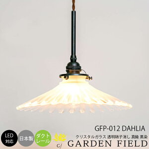 和風照明 伝統工芸 デザイナーズ ペンダント ライト 天井照明 白熱電球 LED対応 簡単取付 インテリア 照明 リビング用 ダイニング用 寝室用 店舗用 1灯 Garden Field