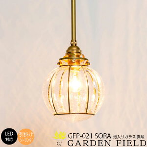 和風照明 伝統工芸 デザイナーズ ペンダント ライト 天井照明 白熱電球 LED対応 簡単取付 インテリア 照明 リビング用 ダイニング用 寝室用 店舗用 1灯 Garden Field