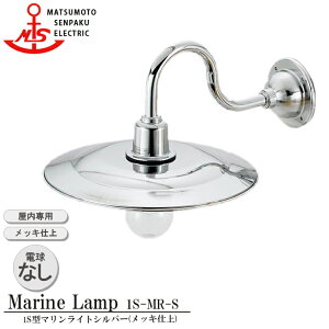 ���{�D�� 1S�^�}�������C�g�V���o�[ 1S-MR-S �Ɩ� �^�J�� �}���������v �iMALINE LAMP�j ���r���O ���C�g �Ǖt�Ɩ� �����Ɩ� �X�܏Ɩ� �D���Ɩ� �J�t�F �_�C�j���O ������p