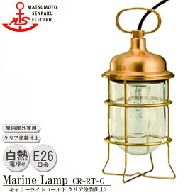 松本船舶 キャリーライトゴールド CR-RT-G 照明 真鍮製 マリンランプ （MALINE LAMP） アウトドア ライト 置型照明 エクステリア照明 ポーチライト 屋内照明 店舗照明 屋外屋内兼用