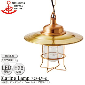 松本船舶 R2S型リビングライトゴールド R2S-LV-G LED 照明 真鍮製 マリンランプ （MALINE LAMP）リビング ライト 天井照明 ダイニング 屋内照明 店舗照明 屋内専用