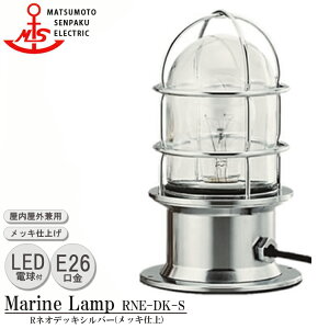 松本船舶 Rネオデッキシルバー RNE-DK-S LED 照明 真鍮製 マリンランプ (MALINE LAMP) アウトドア ライト 置型照明 エクステリア照明 ポーチライト 屋内照明 店舗 屋外屋内兼用